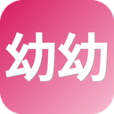 幼幼